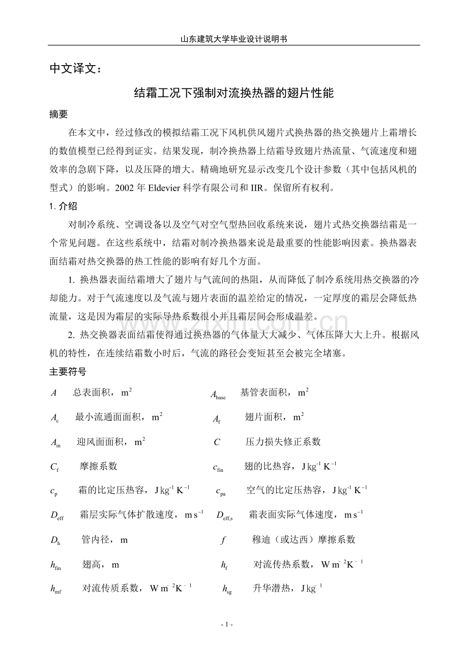 毕业设计-制冷专业毕业设计外文翻译--结霜工况下强制对流换热器的翅片性能(终稿).doc_第1页