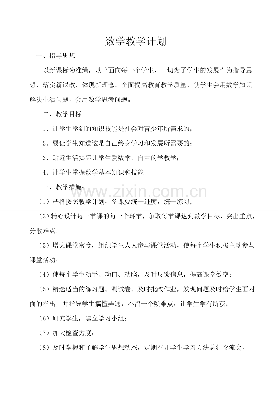 北师大版七年级下册数学教学工作计划及教学进.doc_第1页