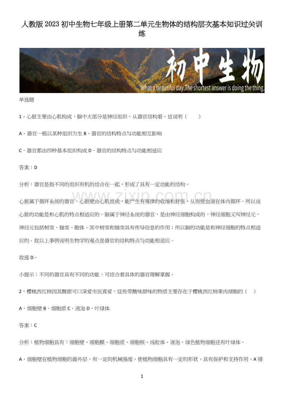 人教版2023初中生物七年级上册第二单元生物体的结构层次基本知识过关训练.docx_第1页