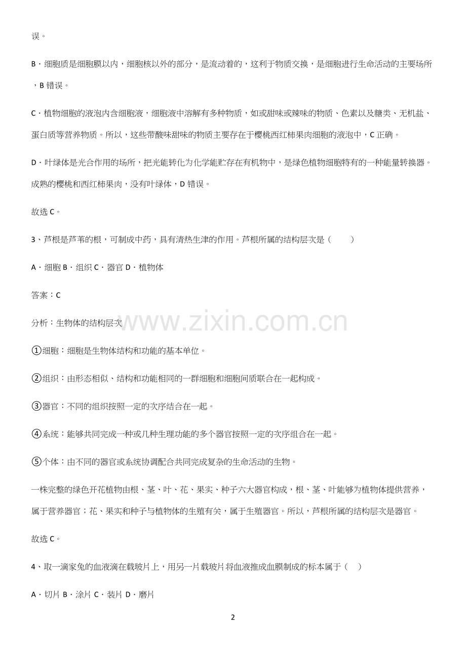 人教版2023初中生物七年级上册第二单元生物体的结构层次基本知识过关训练.docx_第2页