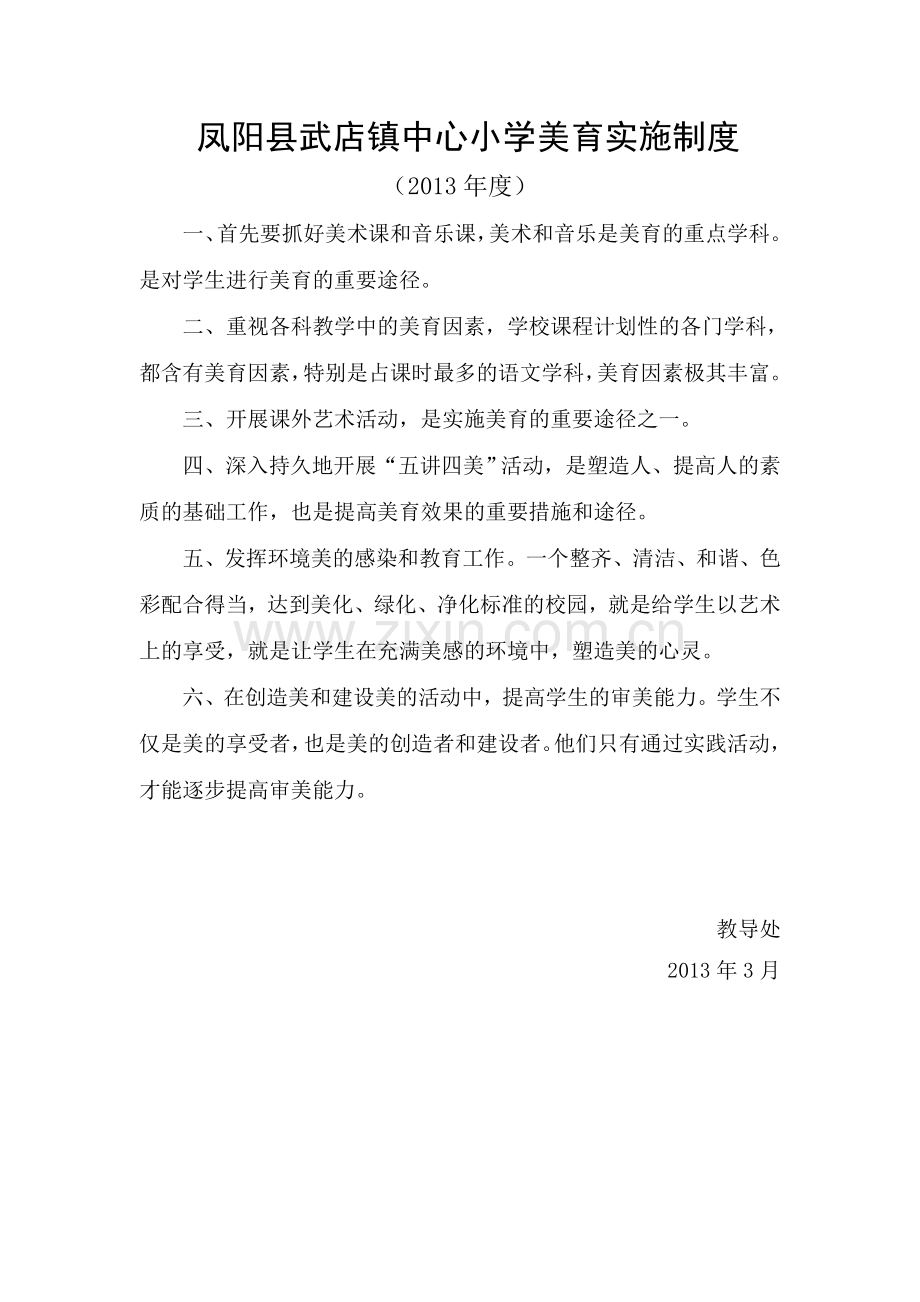 凤阳县武店镇中心小学美育实施制度.doc_第1页