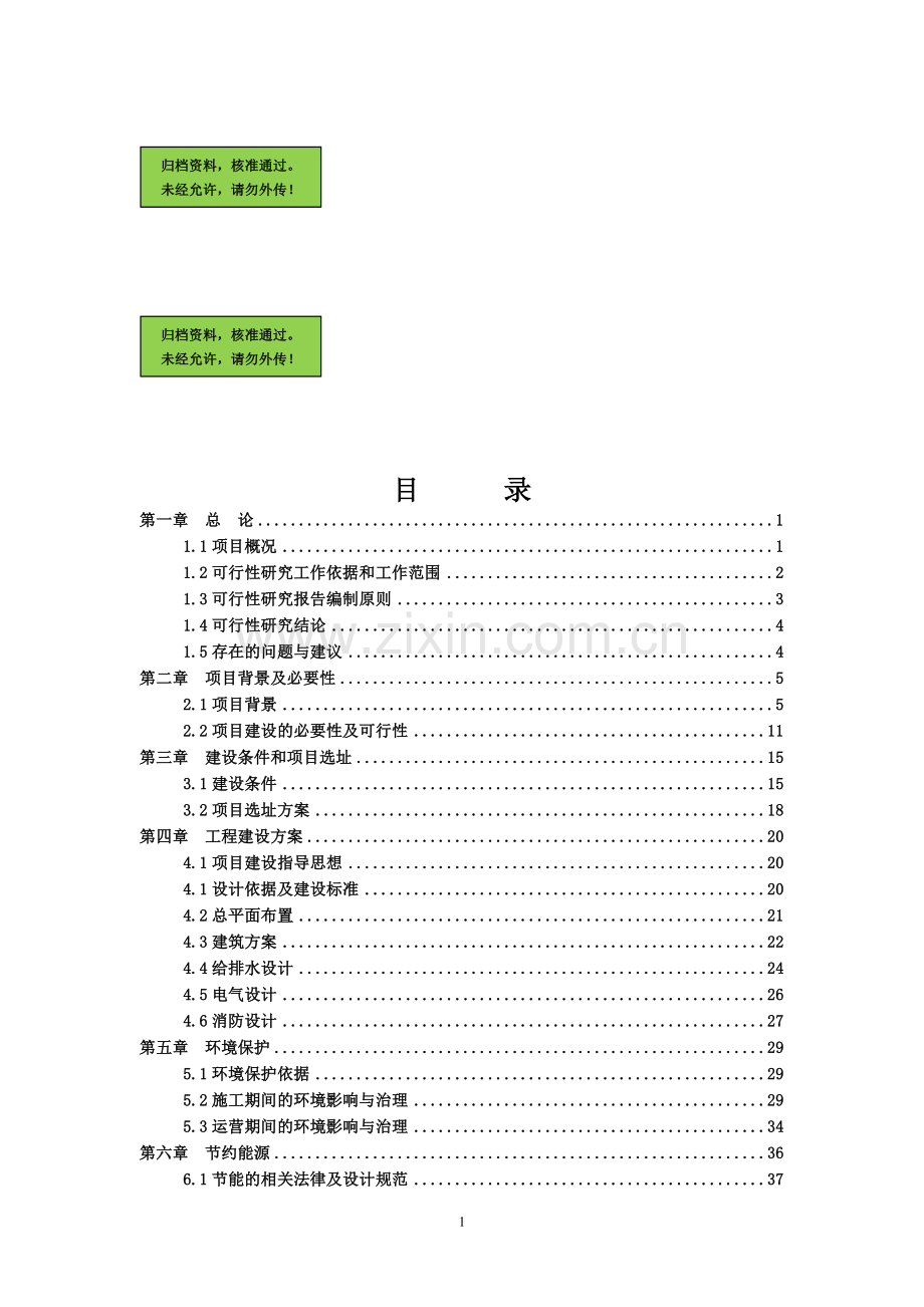 县卫生监督所建设可行性分析报告.doc_第1页