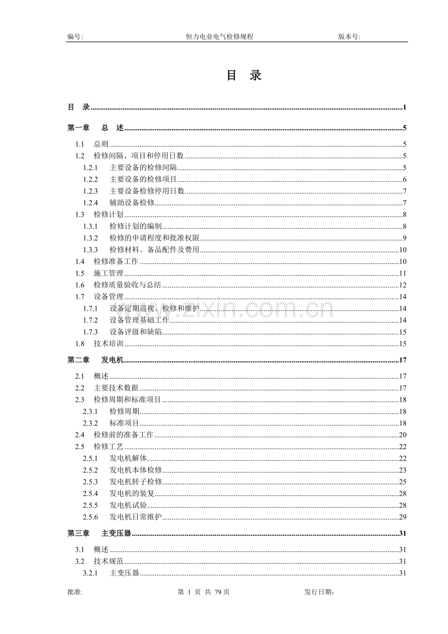 毕业设计恒力电业电气检修规程(u).doc_第1页