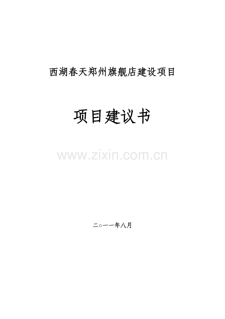 西湖春天郑州旗舰店可行性策划书.doc_第1页