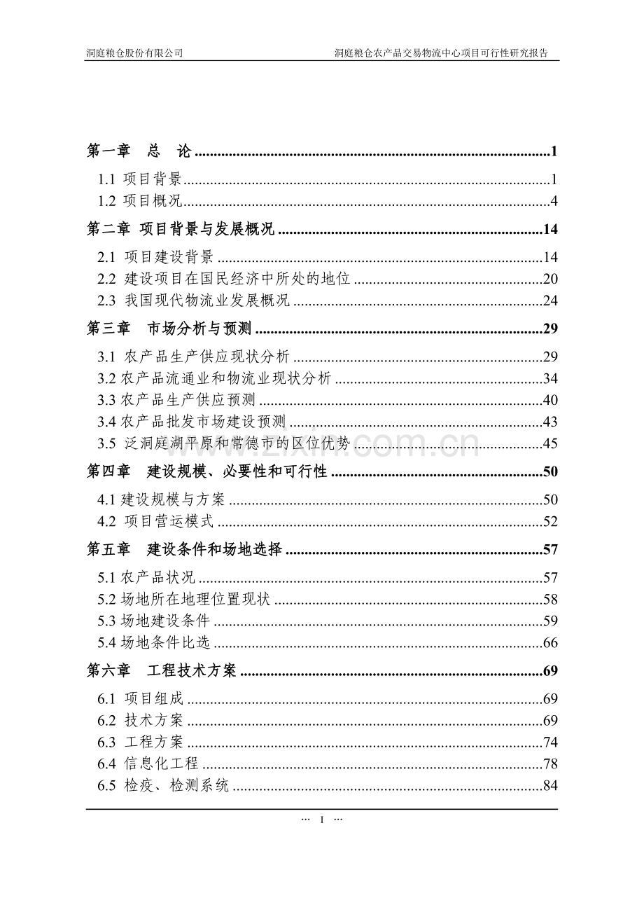洞庭粮仓农产品交易物流中心项目建设投资可行性研究报告.doc_第2页