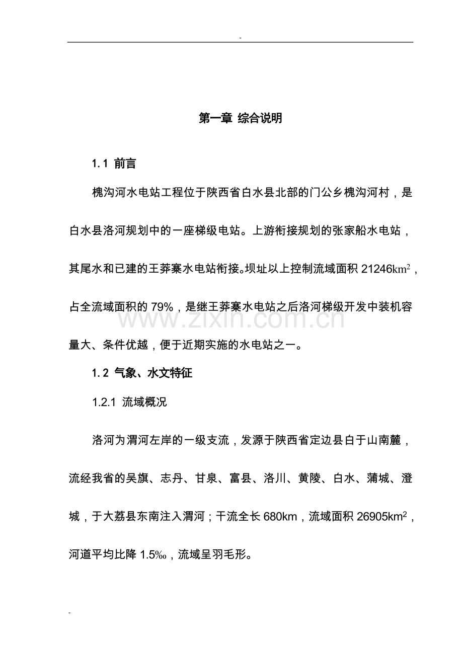 洛河槐沟水电站工程可研报告.doc_第1页