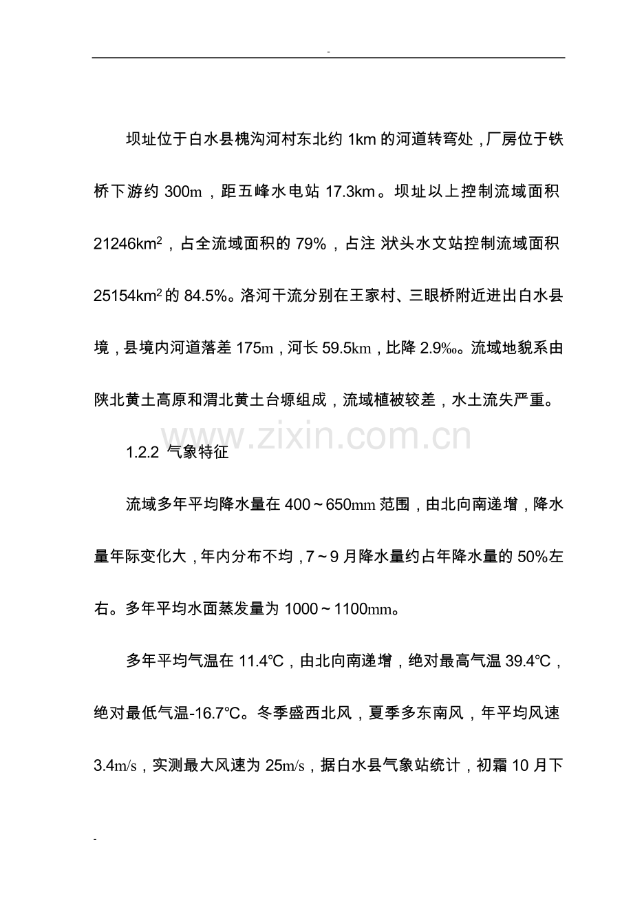 洛河槐沟水电站工程可研报告.doc_第2页