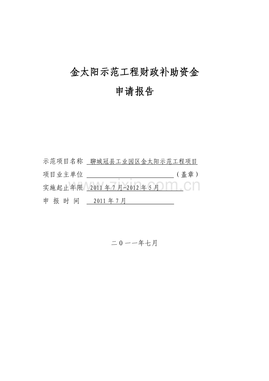 聊城冠某县太阳示范工程财政补助建设申请报告.doc_第1页