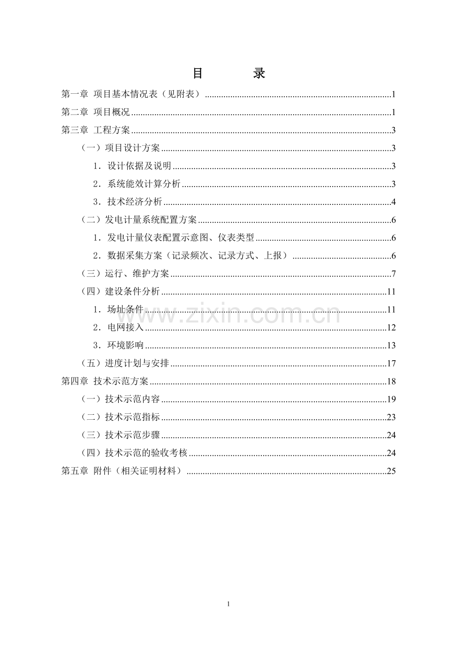 聊城冠某县太阳示范工程财政补助建设申请报告.doc_第2页