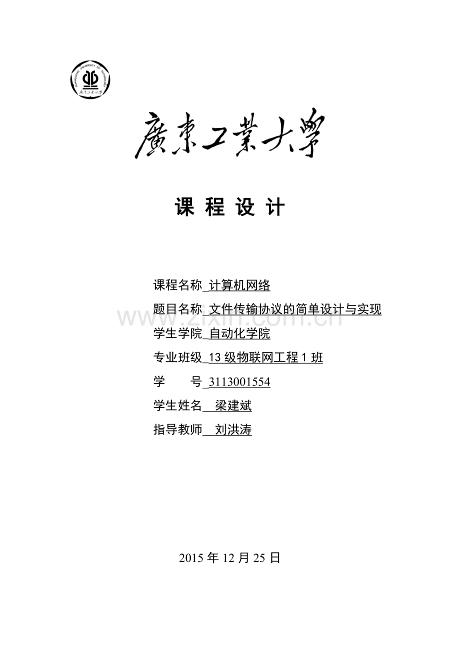 ftp文件传输协议课程设计报告大学论文.doc_第1页