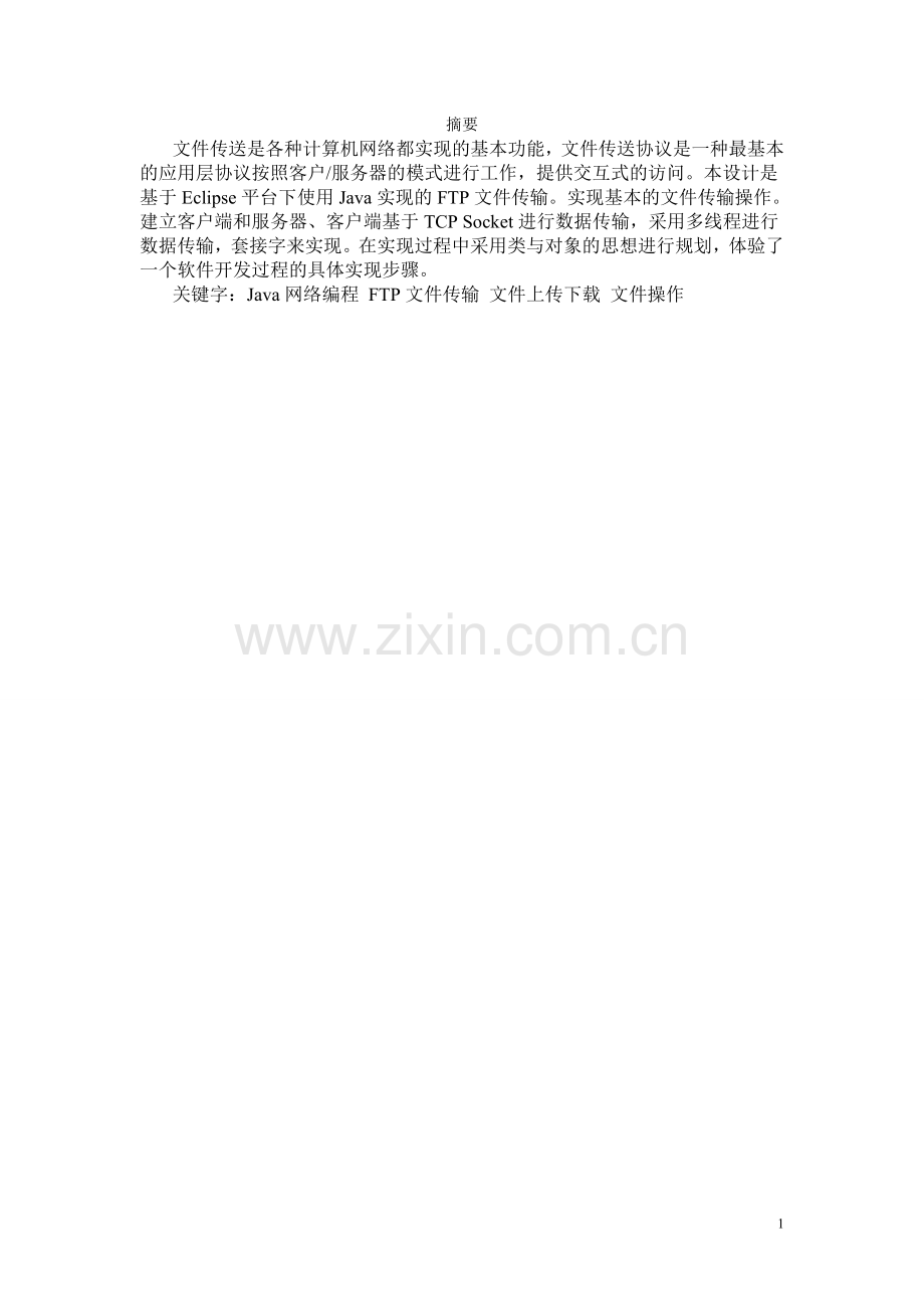 ftp文件传输协议课程设计报告大学论文.doc_第2页