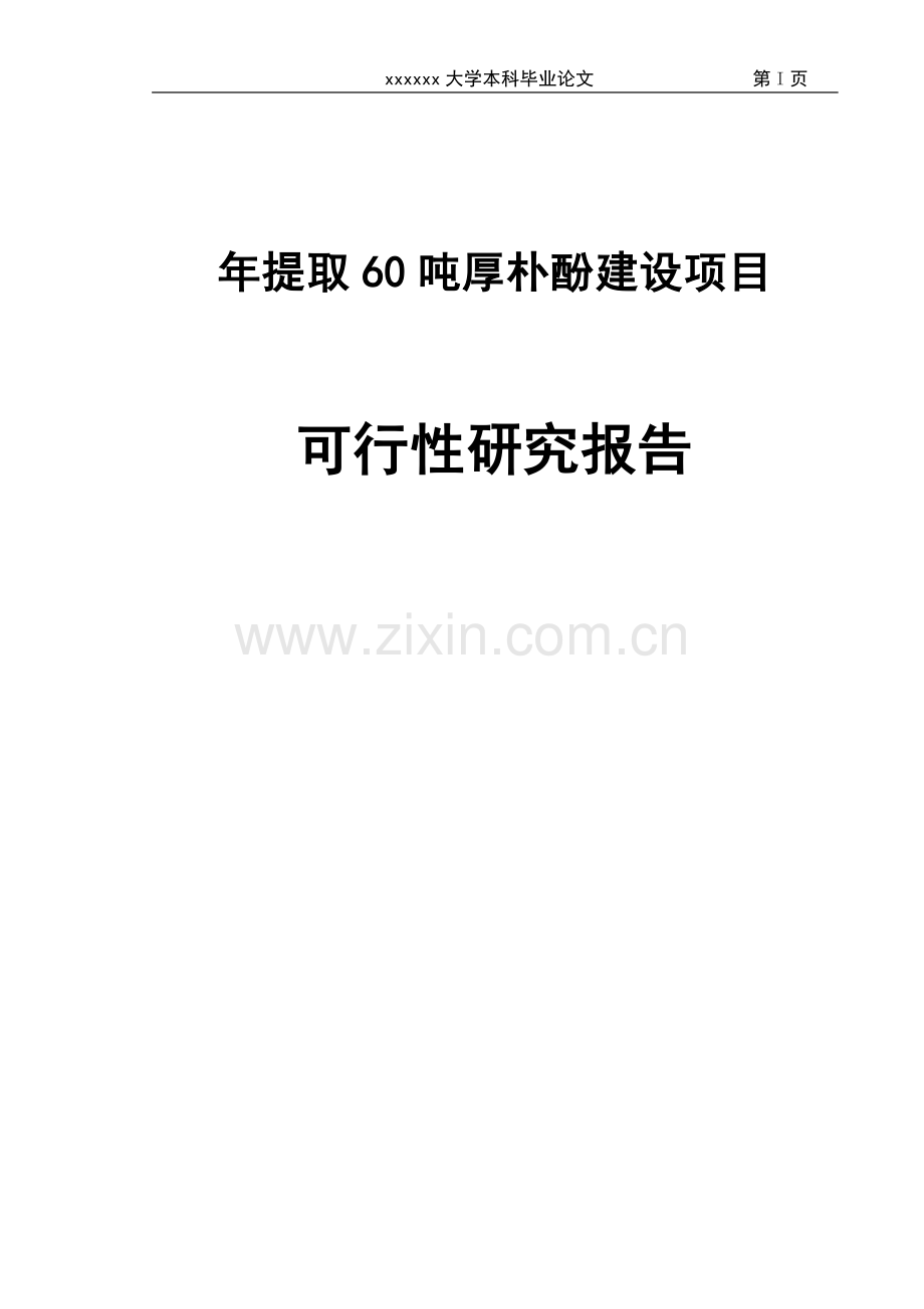 年提取60吨厚朴酚项目申请立项可研报告终稿.doc_第1页