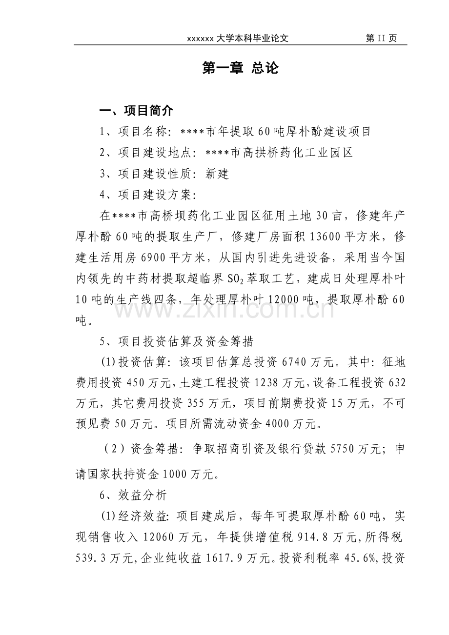 年提取60吨厚朴酚项目申请立项可研报告终稿.doc_第2页