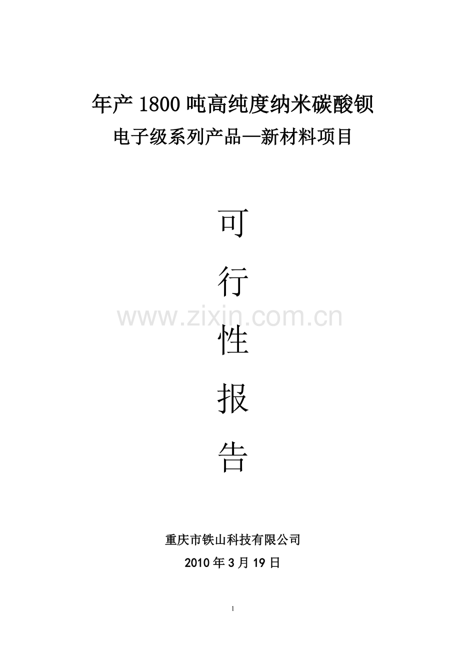 年产1800吨高纯度纳米碳酸钡电子级系列产品—新材料项目可行性报告.doc_第1页