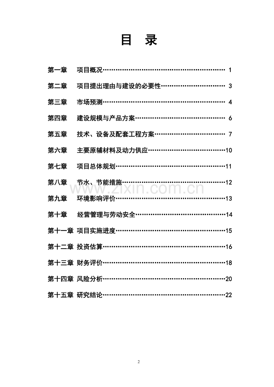 年产1800吨高纯度纳米碳酸钡电子级系列产品—新材料项目可行性报告.doc_第2页