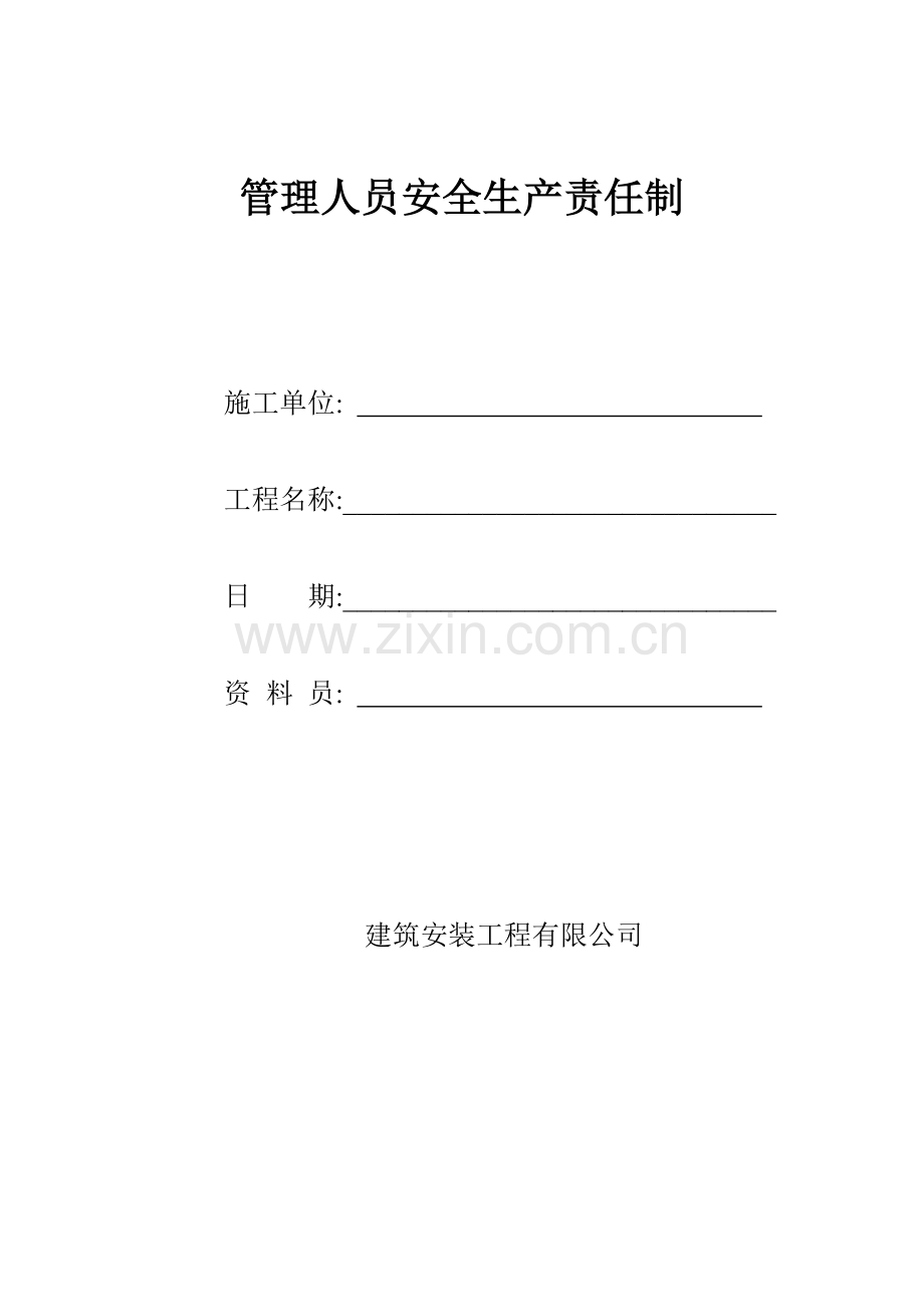 建筑安装工程有限公司管理人员安全生产责任制.doc_第1页