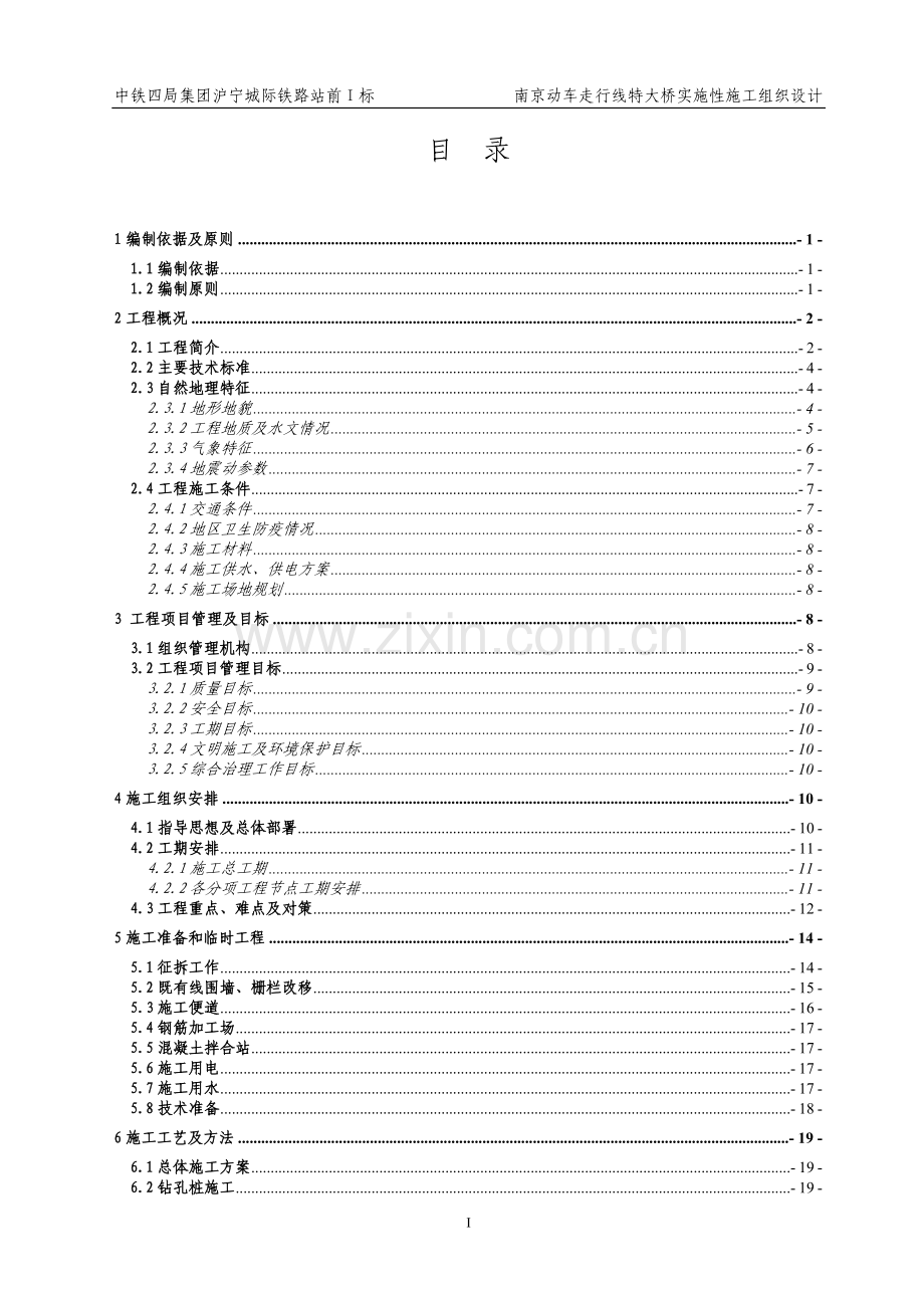 动走线特大桥施工组织方案说明书.doc_第1页