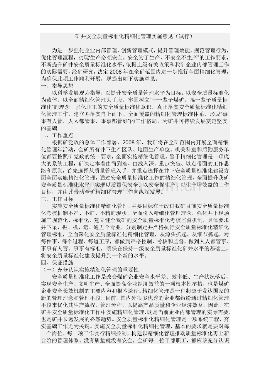 矿井安全质量标准化精细化管理-毕业论文.doc_第1页