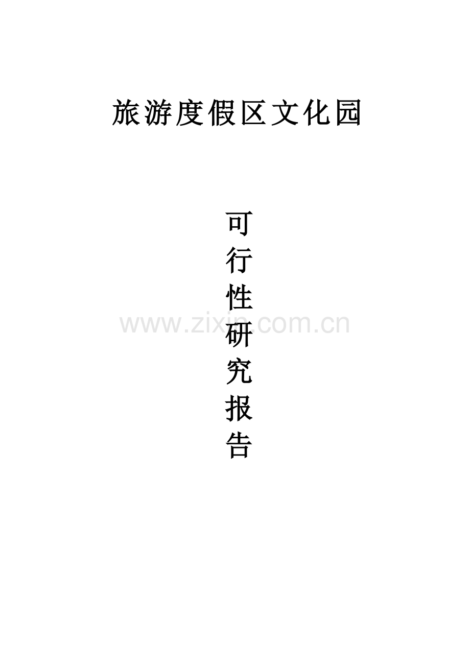 某旅游度假区建设可行性建议书.doc_第1页