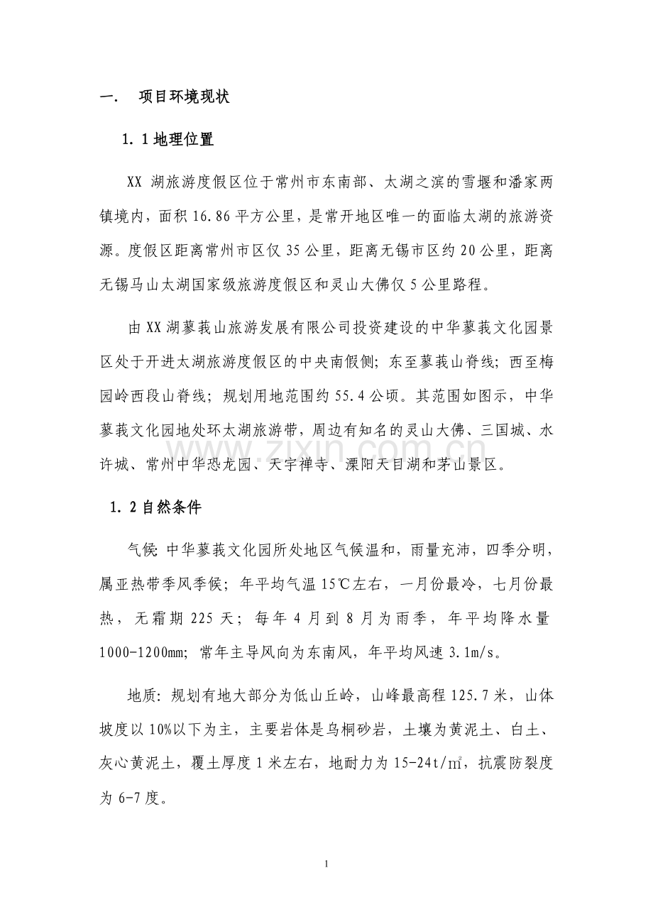 某旅游度假区建设可行性建议书.doc_第2页