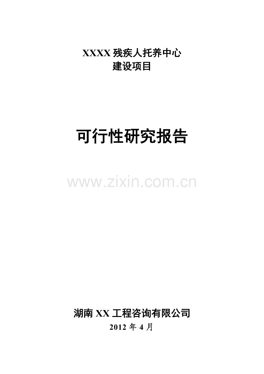 残疾人托养中心申请立项可行性研究报告.doc_第1页