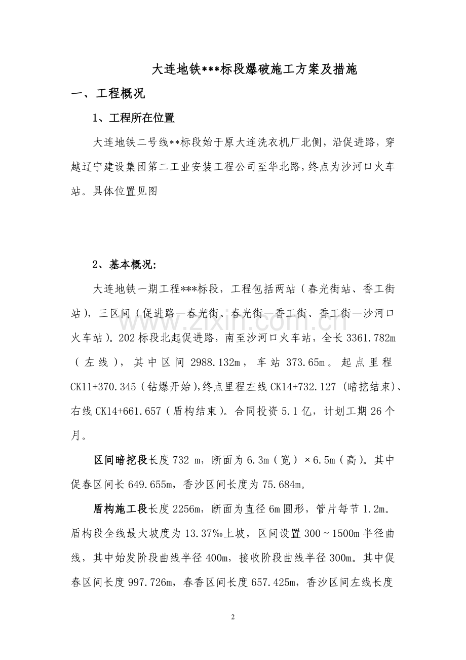 大连地铁标段施工组织方案爆破施工方案书及措施.doc_第2页