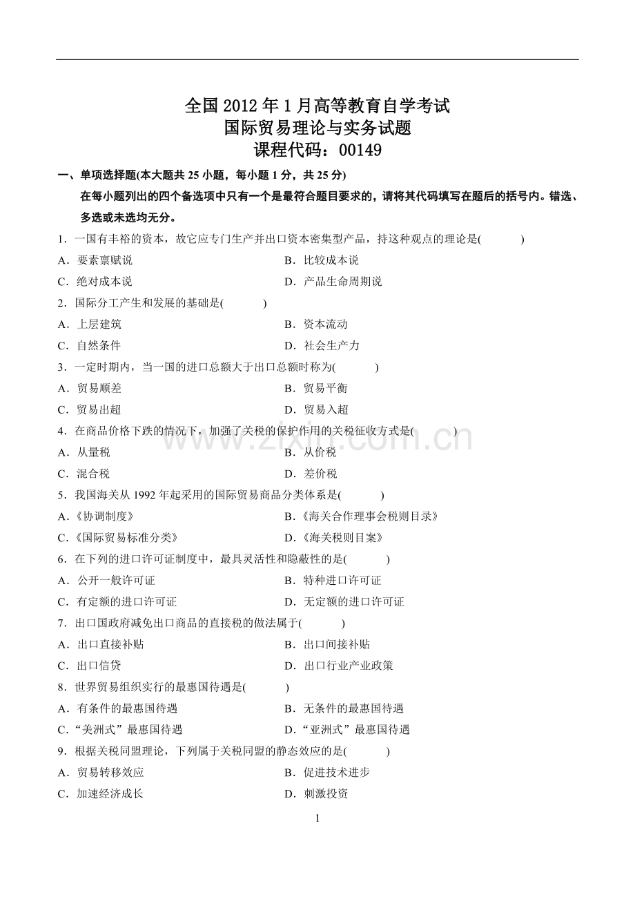 试题.试卷—--国际贸易理论与实务历年真题.doc_第1页