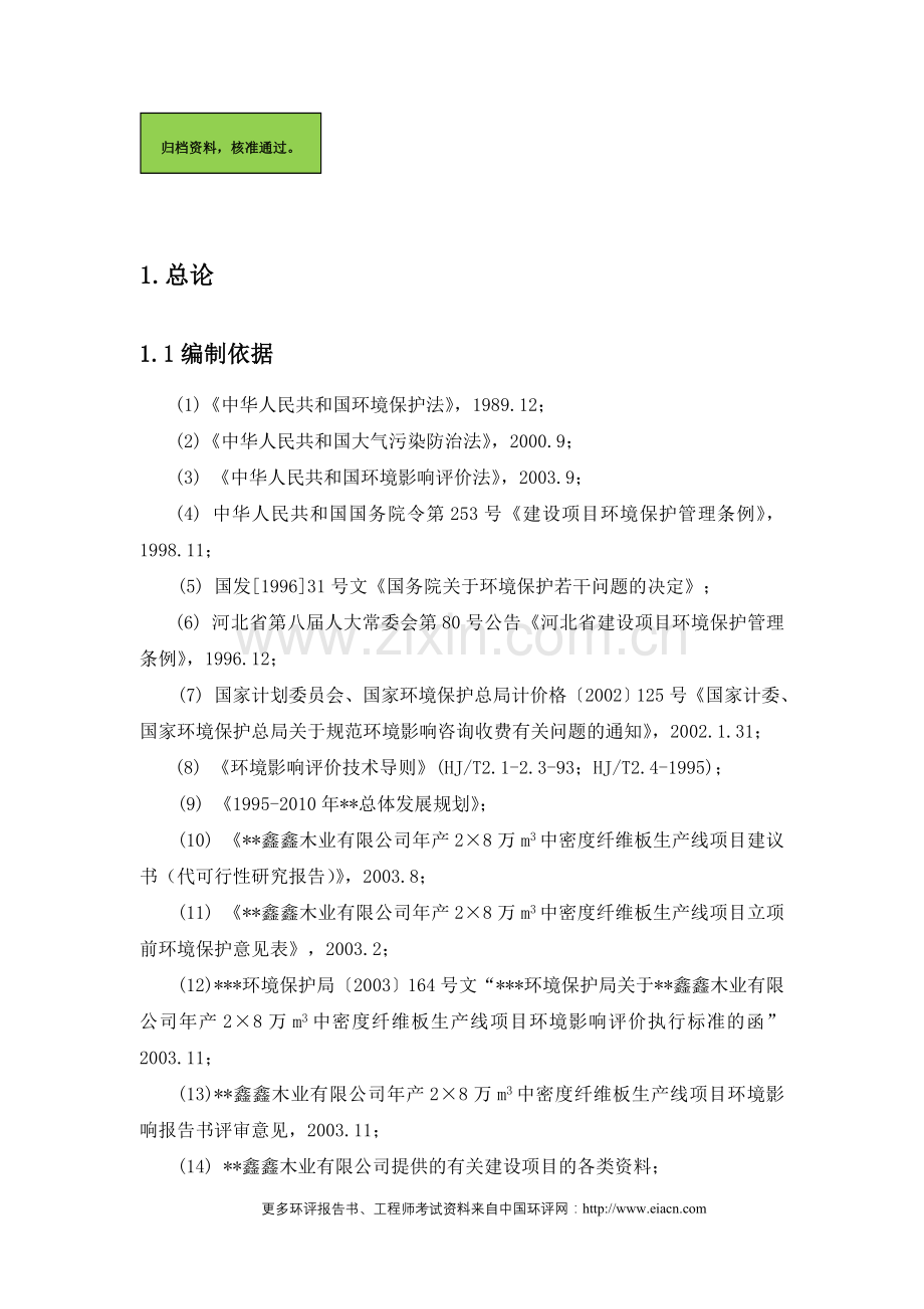年产2×8万m3中密度纤维板生产线建设环境评价报告.doc_第1页