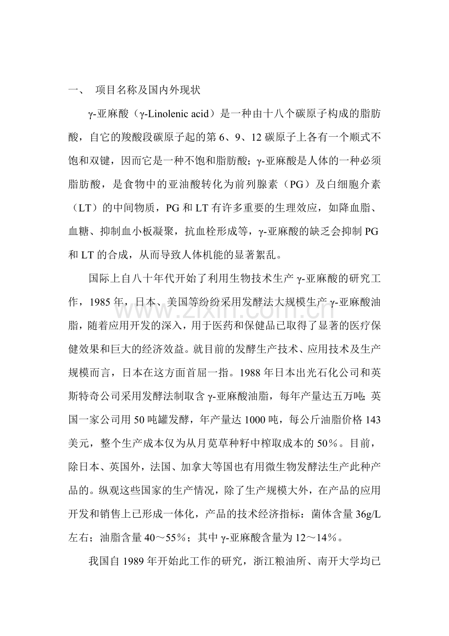 新建年产500吨生物保健油脂厂项目申请建设可研报告.doc_第2页