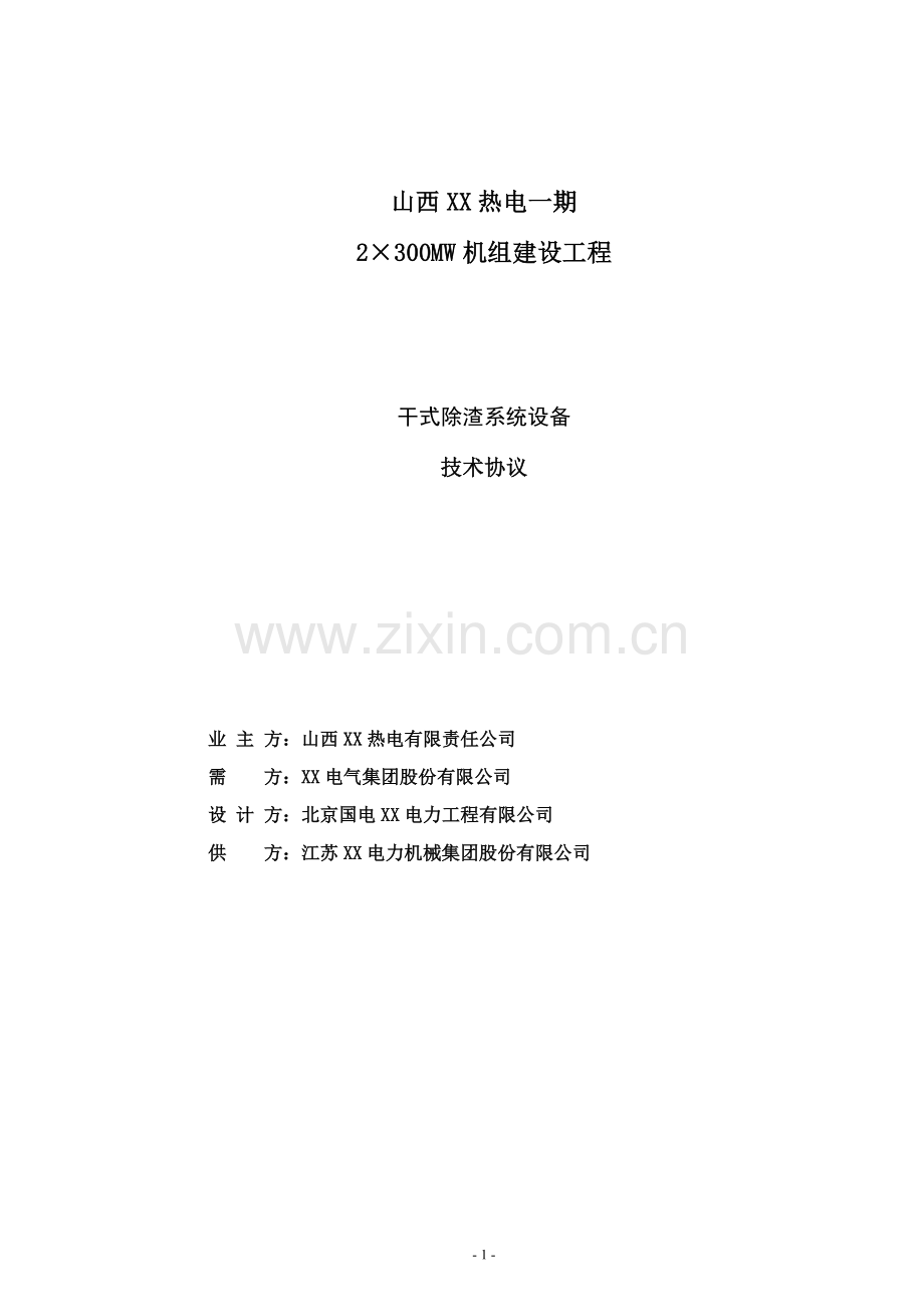 2300mw机组建设工程干式除渣系统设备技术协议.doc_第1页