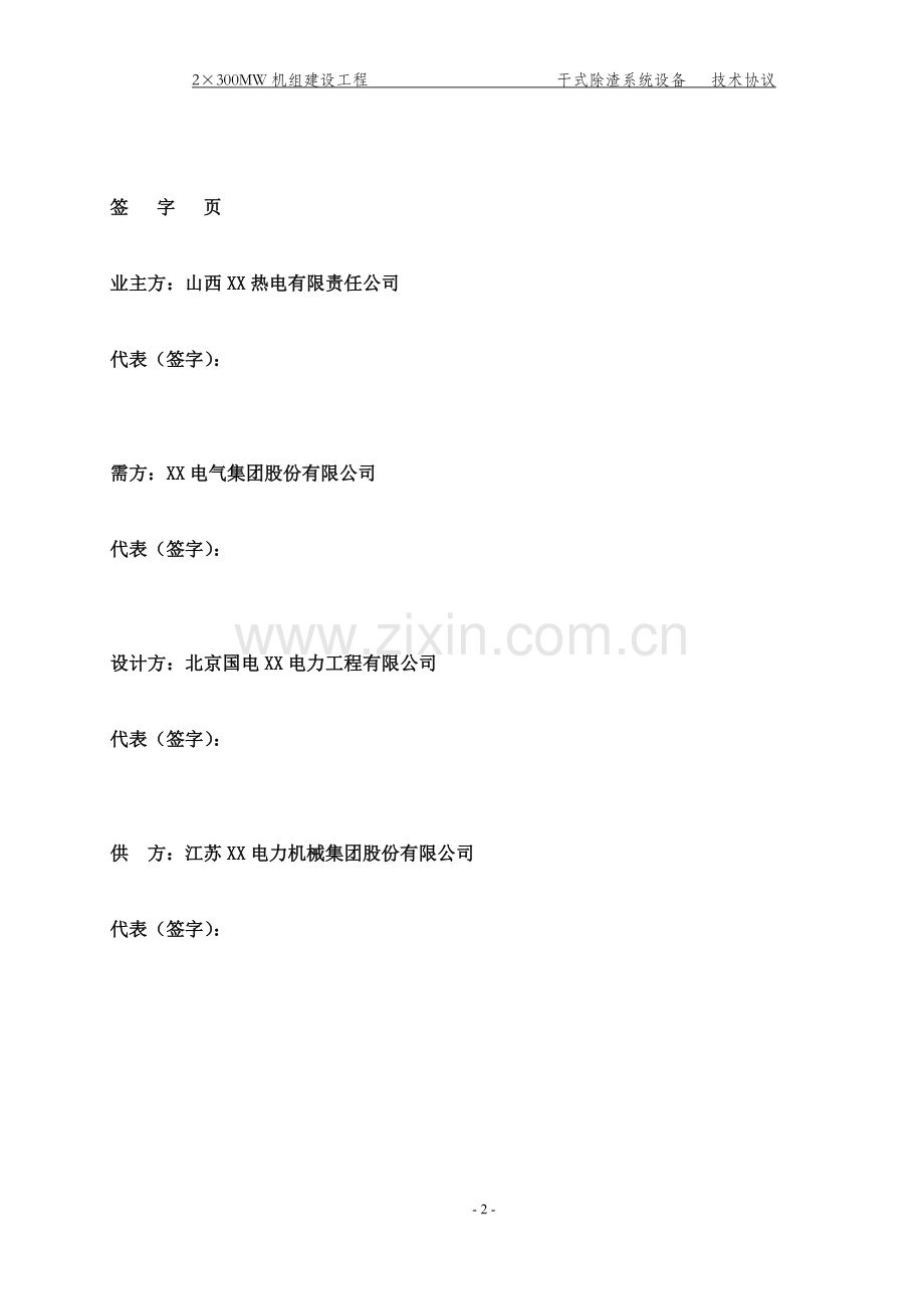 2300mw机组建设工程干式除渣系统设备技术协议.doc_第2页