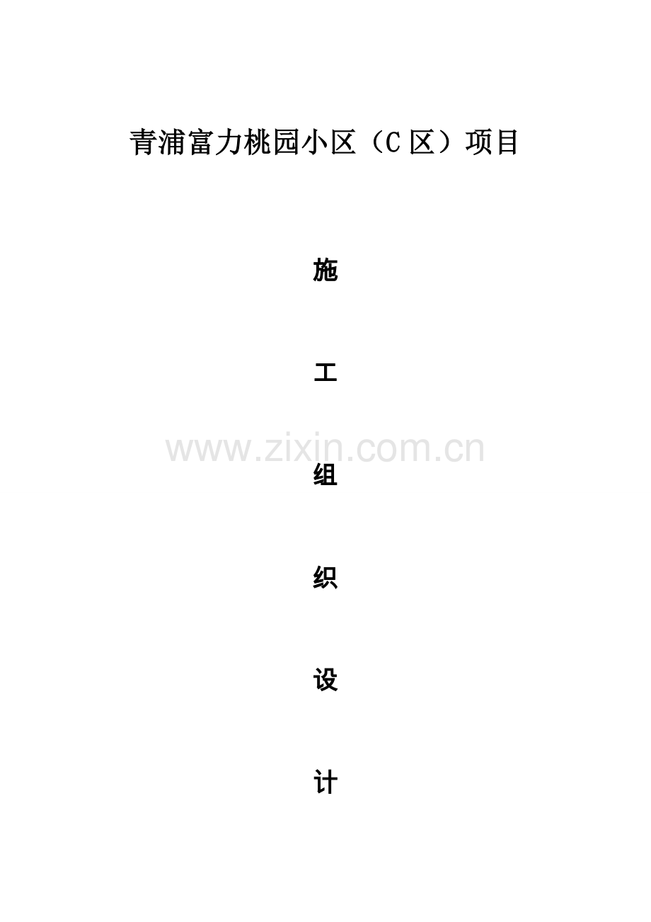 碳布施工组织设计.doc_第1页
