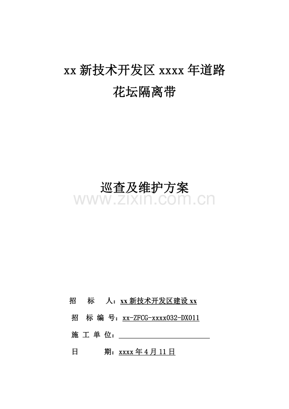 道路花坛隔离带维护巡查和维护方案.doc_第1页