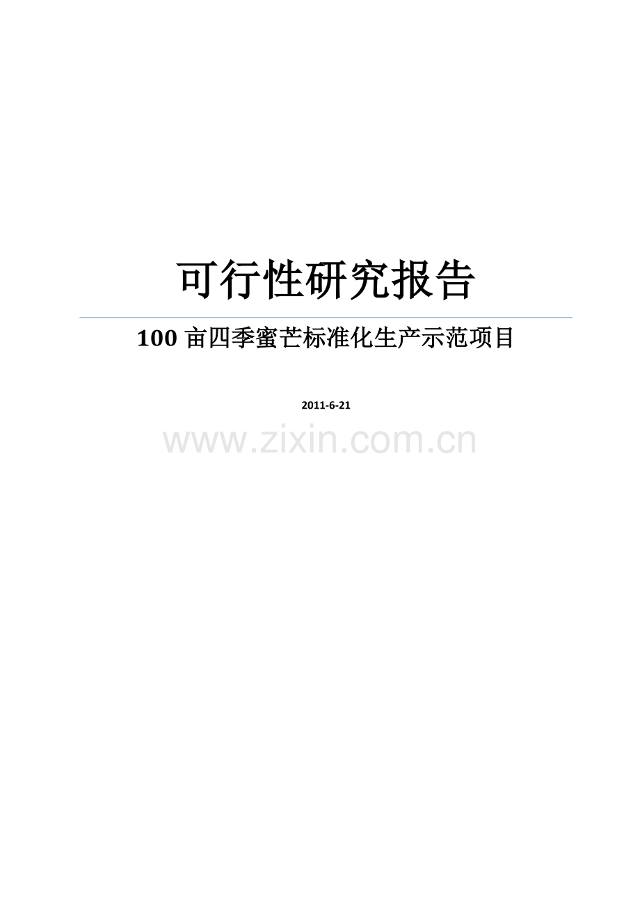 100亩四季蜜芒果标准化生产示范项目可行性研究报告.doc_第1页