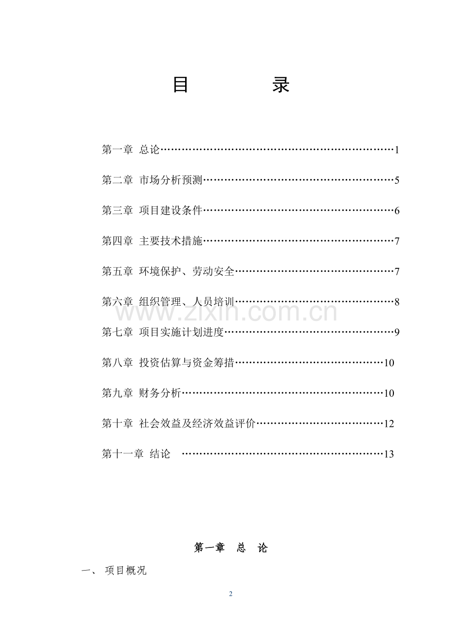100亩四季蜜芒果标准化生产示范项目可行性研究报告.doc_第2页
