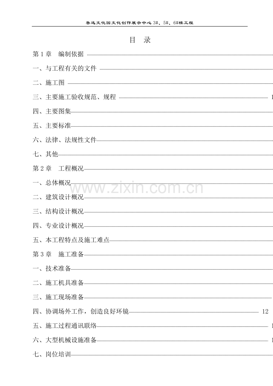 学位论文-—鲁迅文化园文化创作展示中心施工组织设计.doc_第1页
