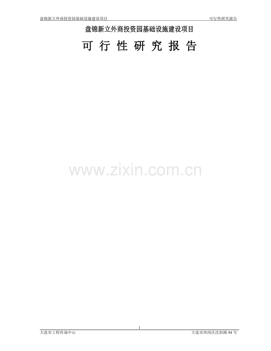 盘锦新立外商投资园基础设施建设项目.doc_第1页
