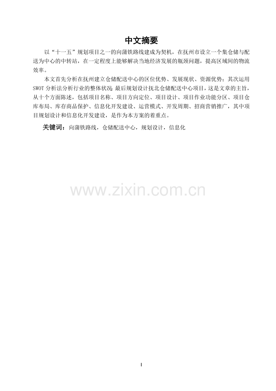 江西抚北物资仓储配送中心项目开发策划方案.doc_第1页
