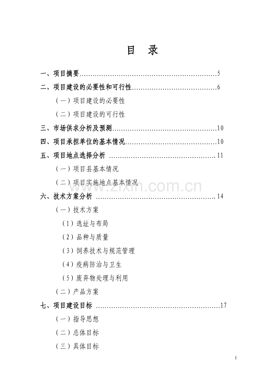 某生猪标准化规模养殖猪小区项目可研报告.doc_第1页