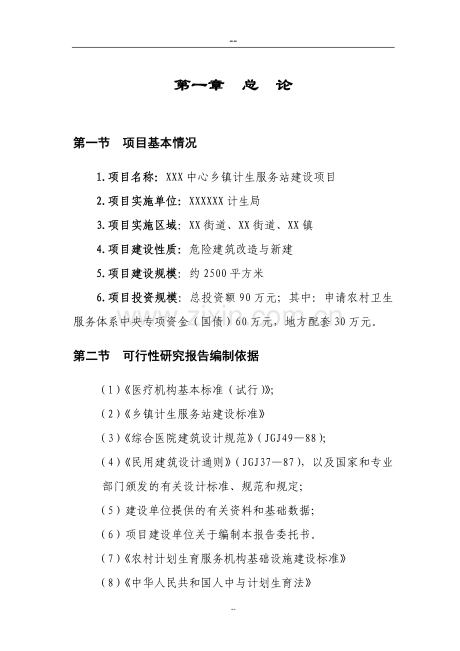 乡镇计生指导站项目可行性论证报告.doc_第1页