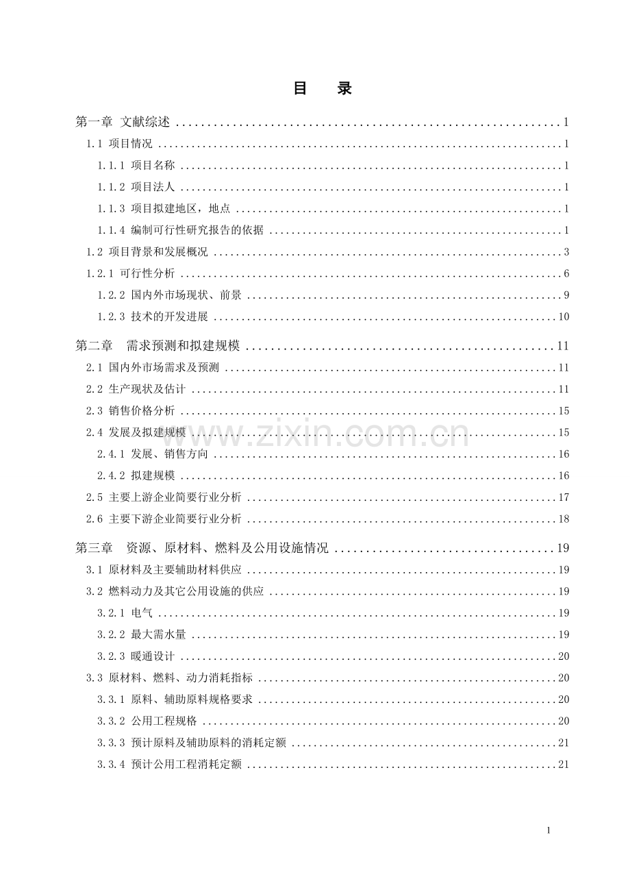 2000吨年水性环氧树脂建设可行性建设可行性研究报告.doc_第2页