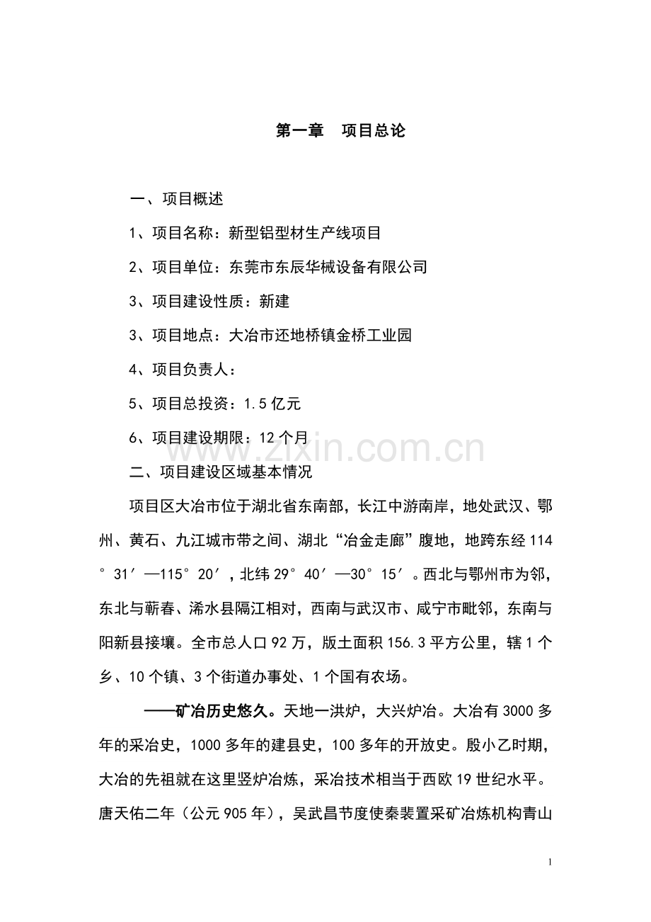 新型铝型材生产线建设项目可行性研究报告书.doc_第1页