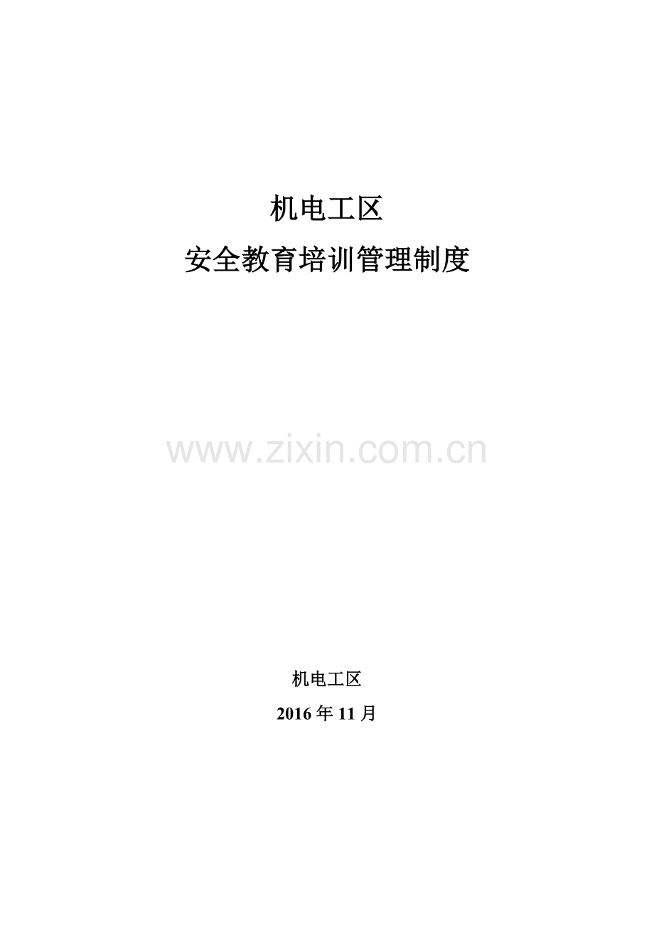 机电工区安全教育培训管理制度.doc_第1页