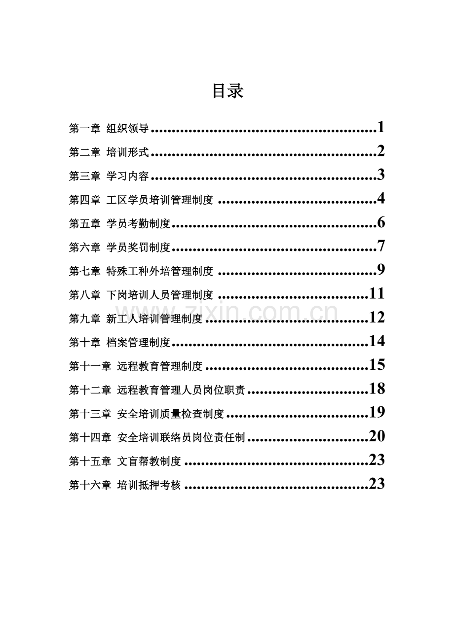 机电工区安全教育培训管理制度.doc_第2页