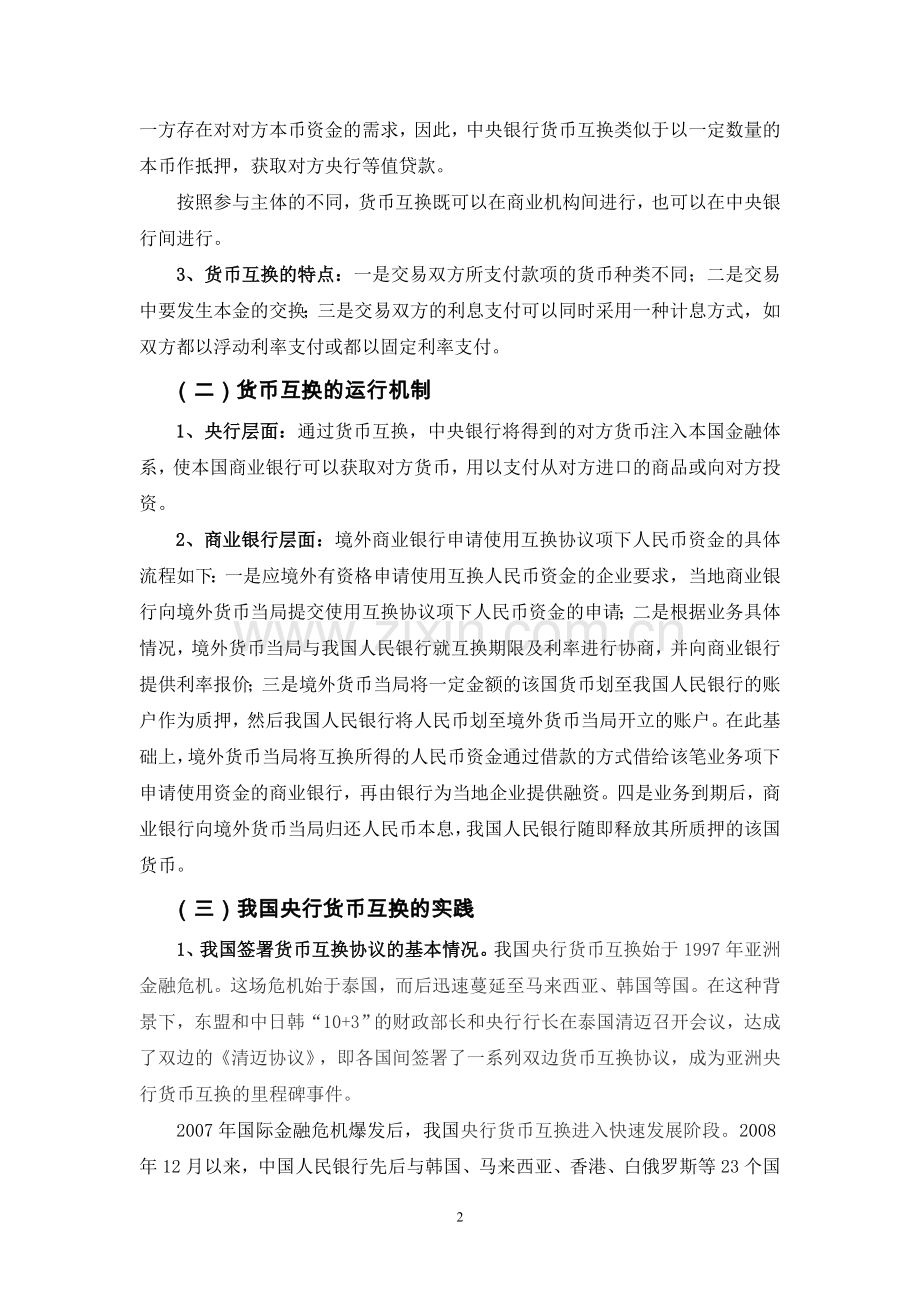 中韩货币互换协议韩元启用机制研究.doc_第2页