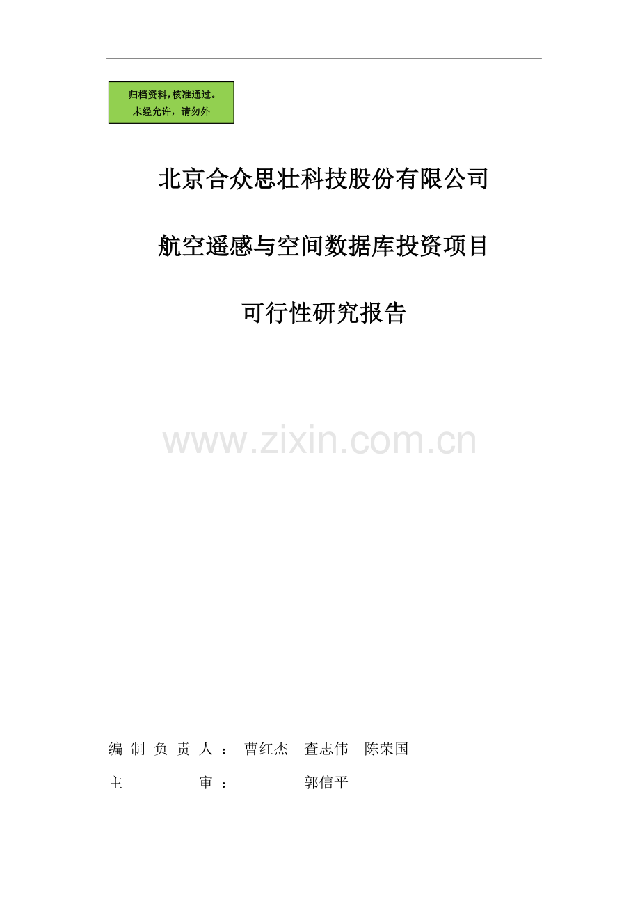 航空遥感与空间数据库投资可行性分析报告.doc_第1页