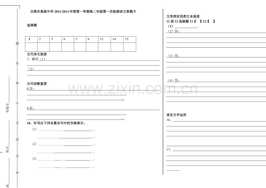 高三语文试卷答题卡模板.doc_第1页