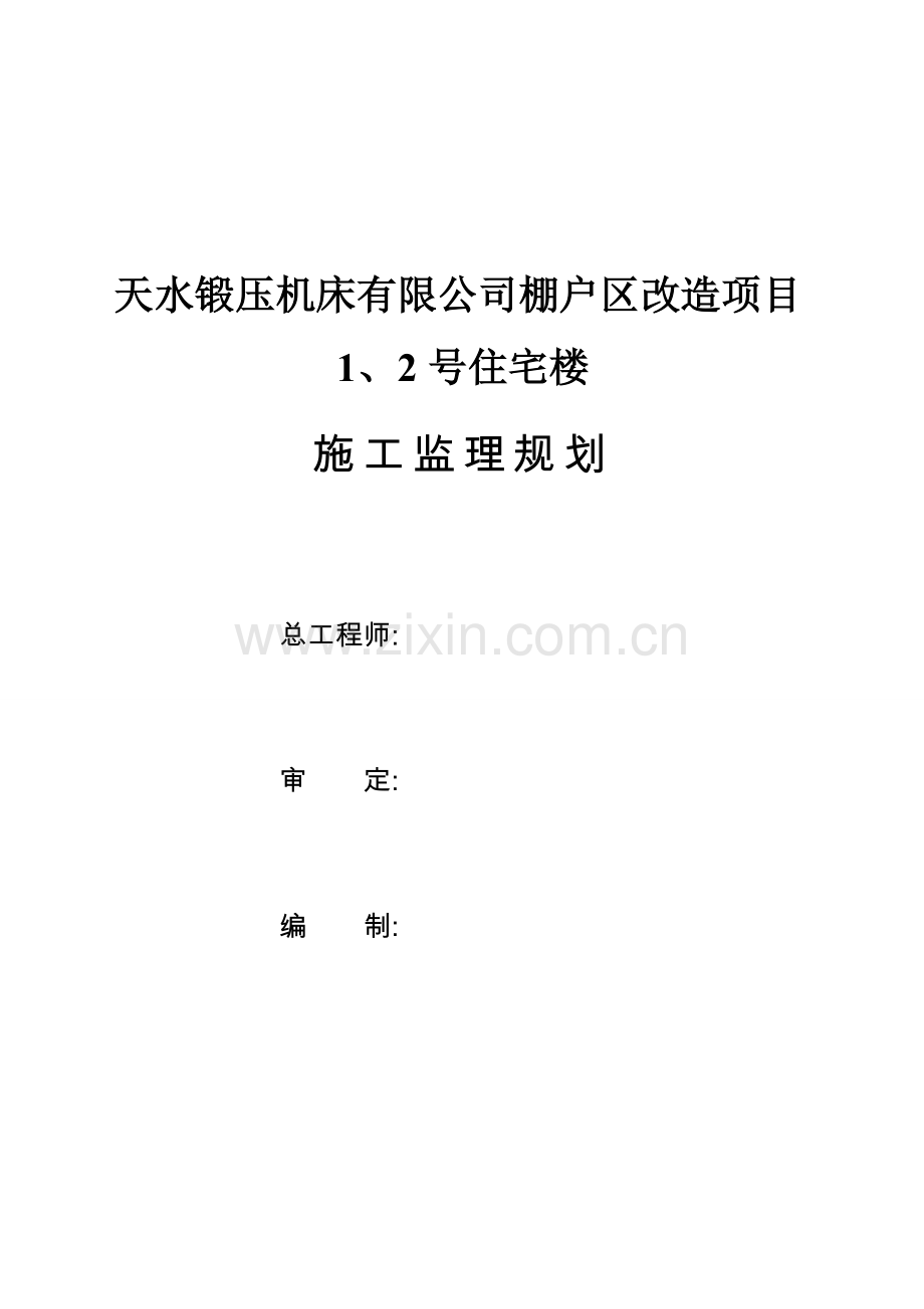 天水锻压机床有限公司棚改项目监理规划工程类资料.doc_第1页