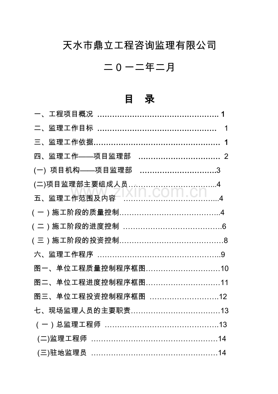天水锻压机床有限公司棚改项目监理规划工程类资料.doc_第2页