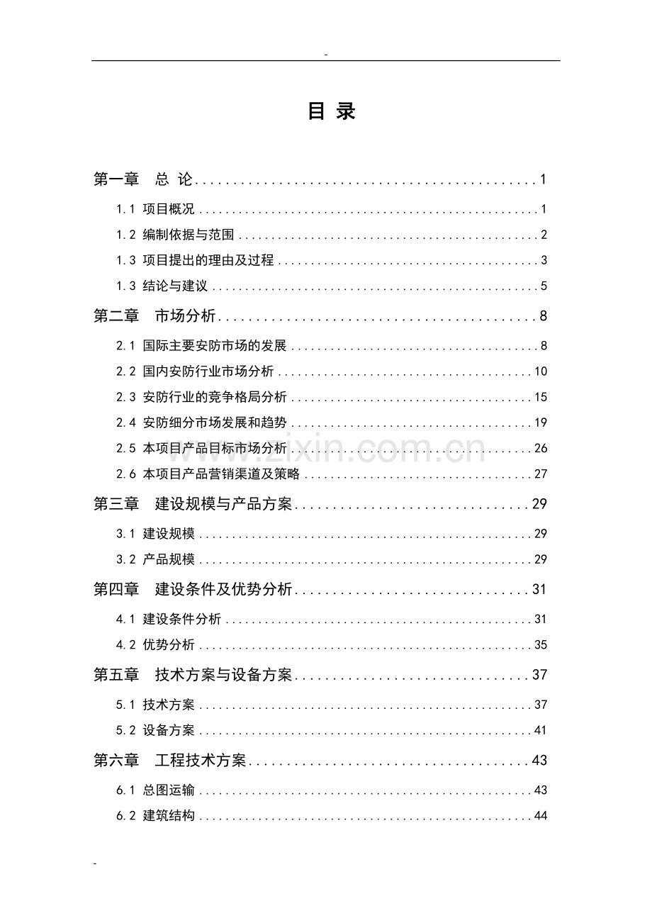 监控设备的设计、研发及生产项目申请建设建议书.doc_第1页